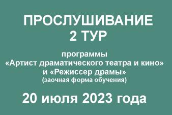 Прослушивание. 2 тур. Программы 